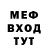 Меф мяу мяу WaLL\NtiNi